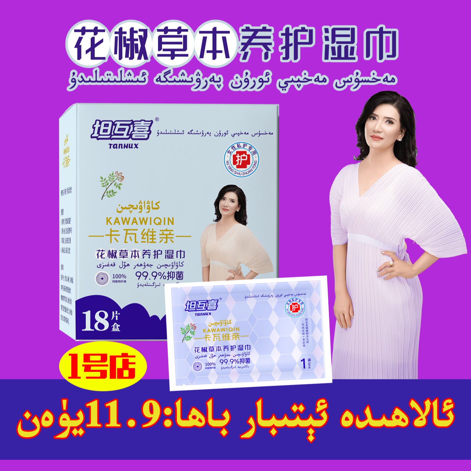 花椒草本养护湿巾18片装1盒+卡瓦维亲养护贴1片 女性私护 亲肤