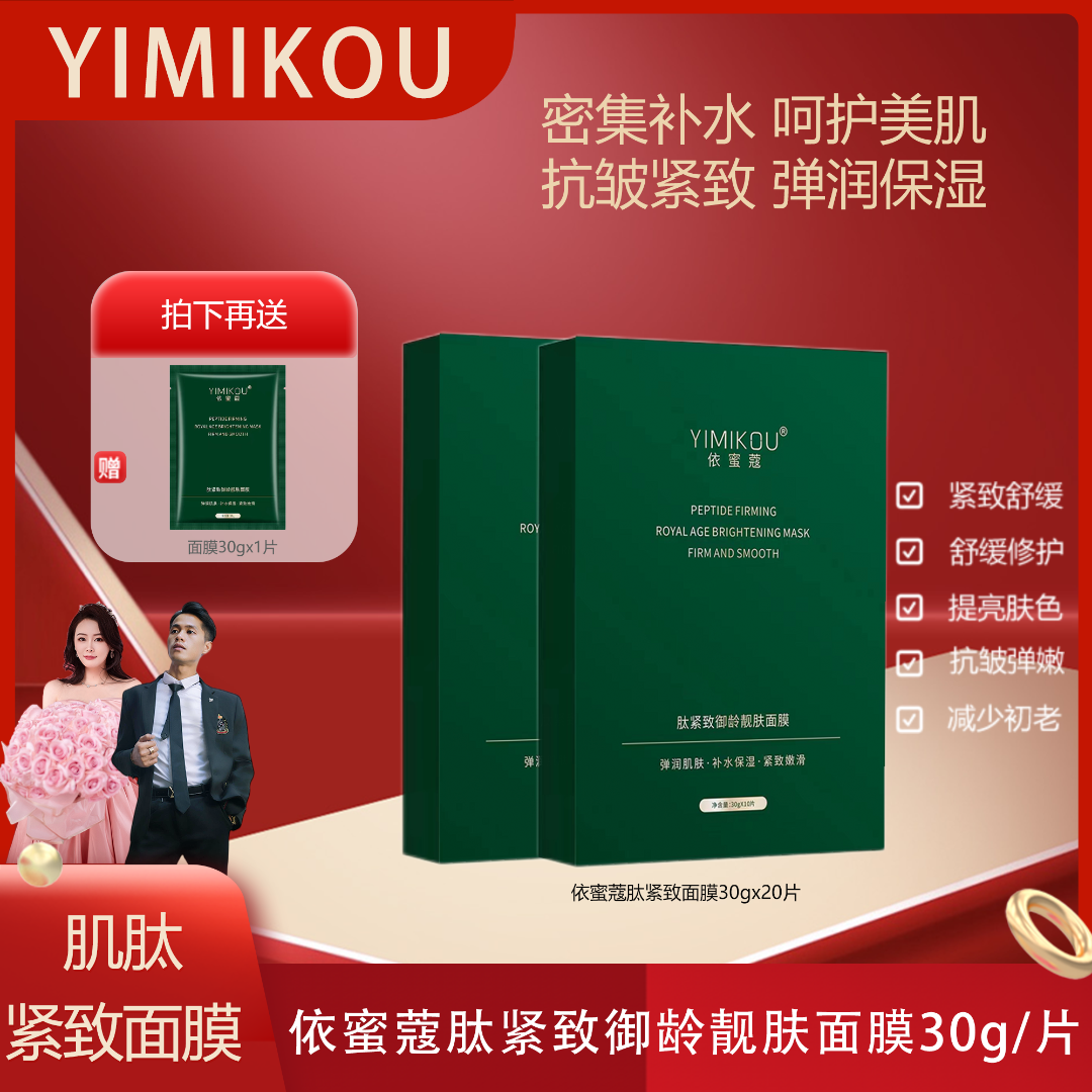 依蜜蔻肽紧致御龄靓肤面膜 【2+1】保湿修护滋养服帖淡化干纹
