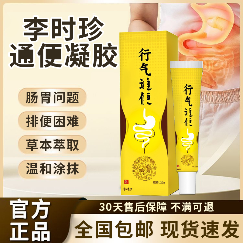 【官方旗舰店】李时珍远红外行气通扁便凝胶肠胃问题祖医正品堂椎名