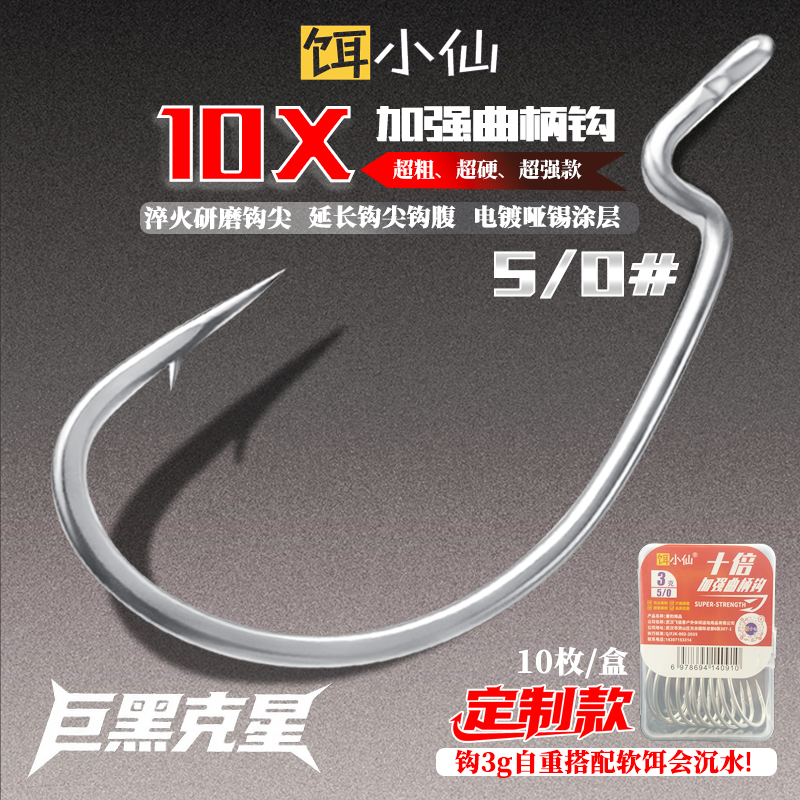 饵小仙十倍加强曲柄钩打黑雷强巨物专用粗钩条高碳钢路亚曲柄钩