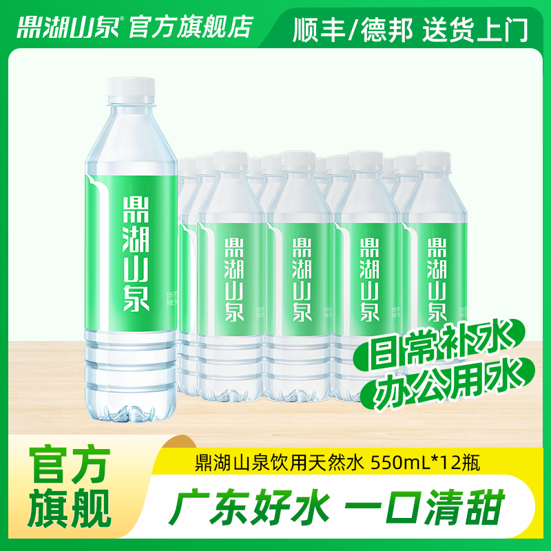 鼎湖山泉 饮用天然水甘甜解渴便携瓶装水整箱无纸箱 550mL*12瓶