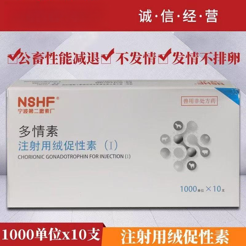 宁波二厂兽药多情素注射用绒促性素猪牛羊犬猫配种绒毛膜促性素