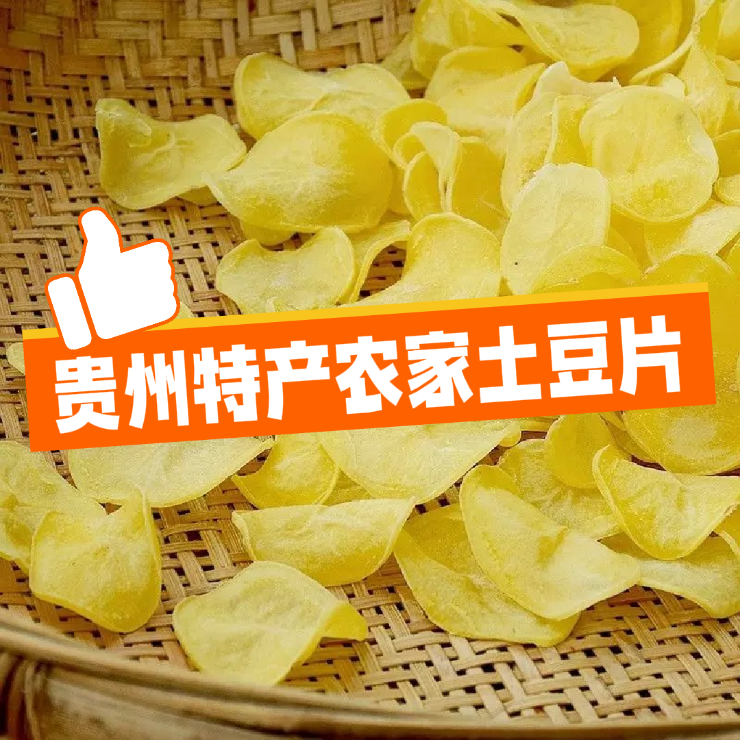 贵州农家干土豆片精选云贵川特产蔬菜片包邮