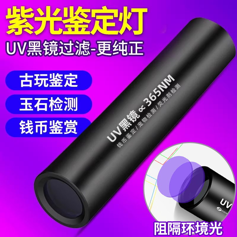 洗衣液荧光剂检测紫光灯鉴定翡翠烟酒专用验钞365nm照玉石手电筒
