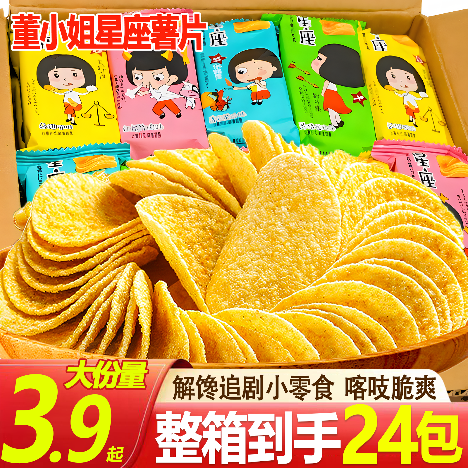 【买10包送14包】董小姐星座薯片酥脆薯条休闲追剧解馋办公室小零食