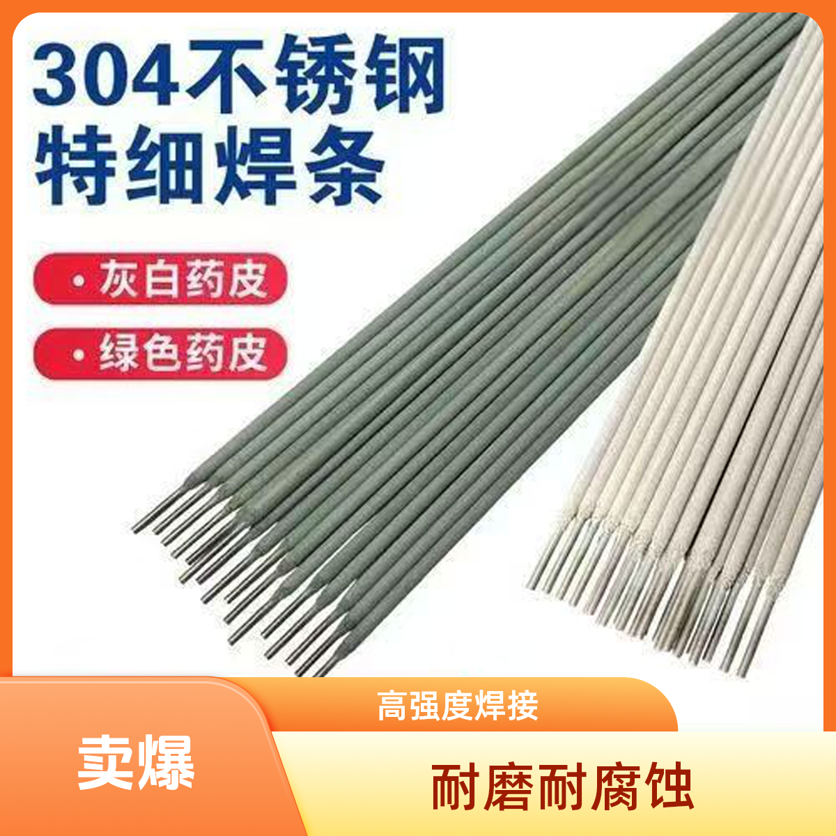 万能不锈钢焊条304特细电焊条焊条白钢 2.0 2.5mm