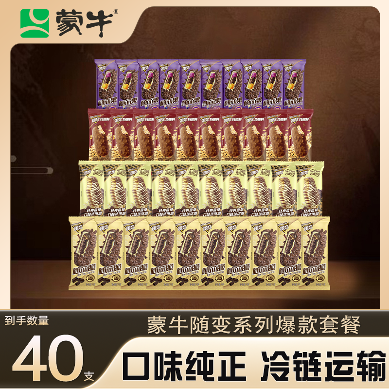 蒙牛冰激凌随变系列【40支套餐】经典香草、蓝莓橙子、麦片、随芯脆