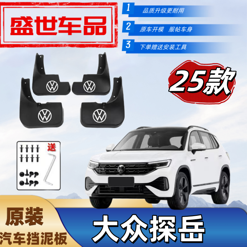 25款大众探岳专用挡泥板原装防冻新老款车身防甩泥外观装饰阻泥瓦