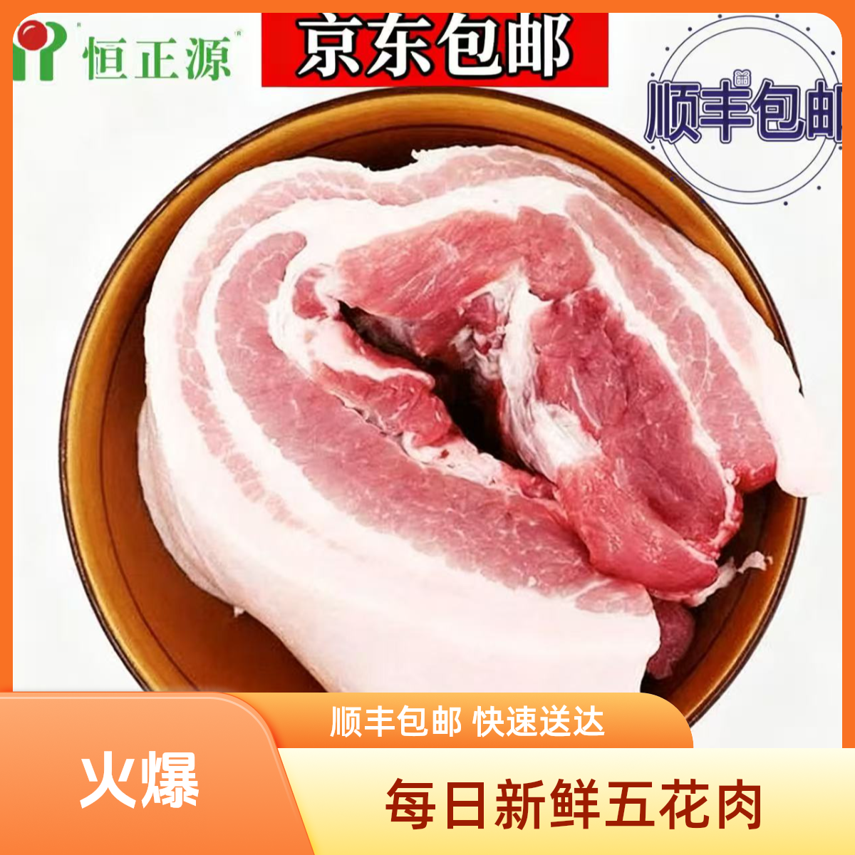 买3斤送2斤 新鲜土猪去皮五花肉，肥瘦适中【京东/顺丰冷链包邮】