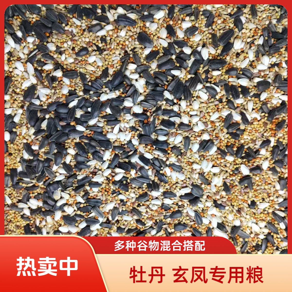 【牡丹玄凤专用粮】多种谷物混合搭配养殖场自用牡丹鹦鹉专用混合粮