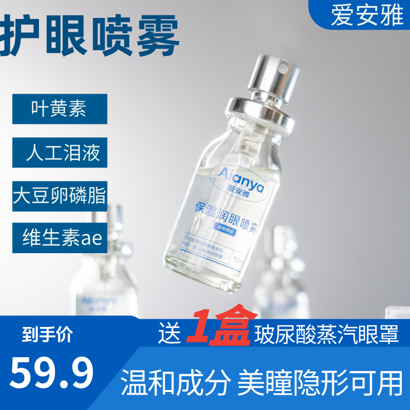 爱安雅温和护眼喷雾 水油同补 美瞳隐形可用