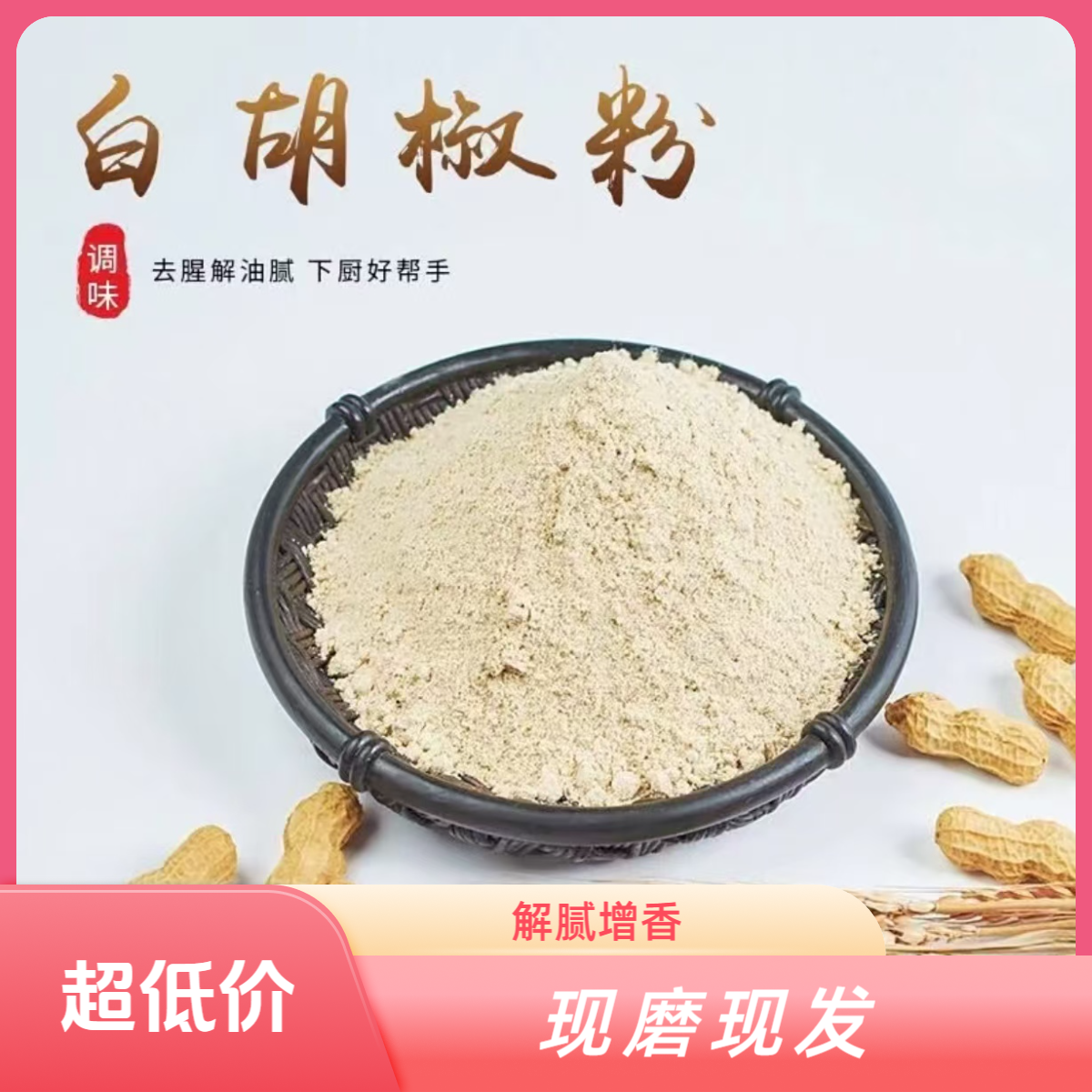 现磨白胡椒粉复合调味料烧烤料馅料调味料去腥解腻增香