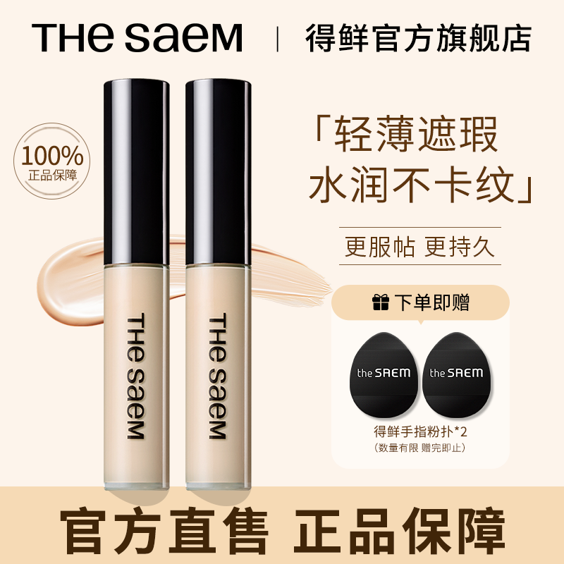 【两支】THESAEM得鲜遮瑕液黑眼圈遮盖斑点提亮泪沟不易脱妆丝滑