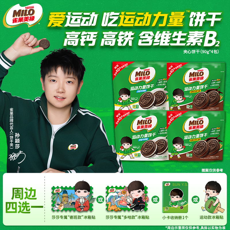 【学生党福利-赠莎莎限定周边】美禄运动饼干香浓牛奶巧克力口味