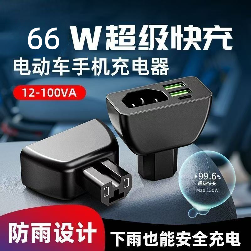 电动车手机充电器USB转换器充电器电瓶车必备手机充电快充插头