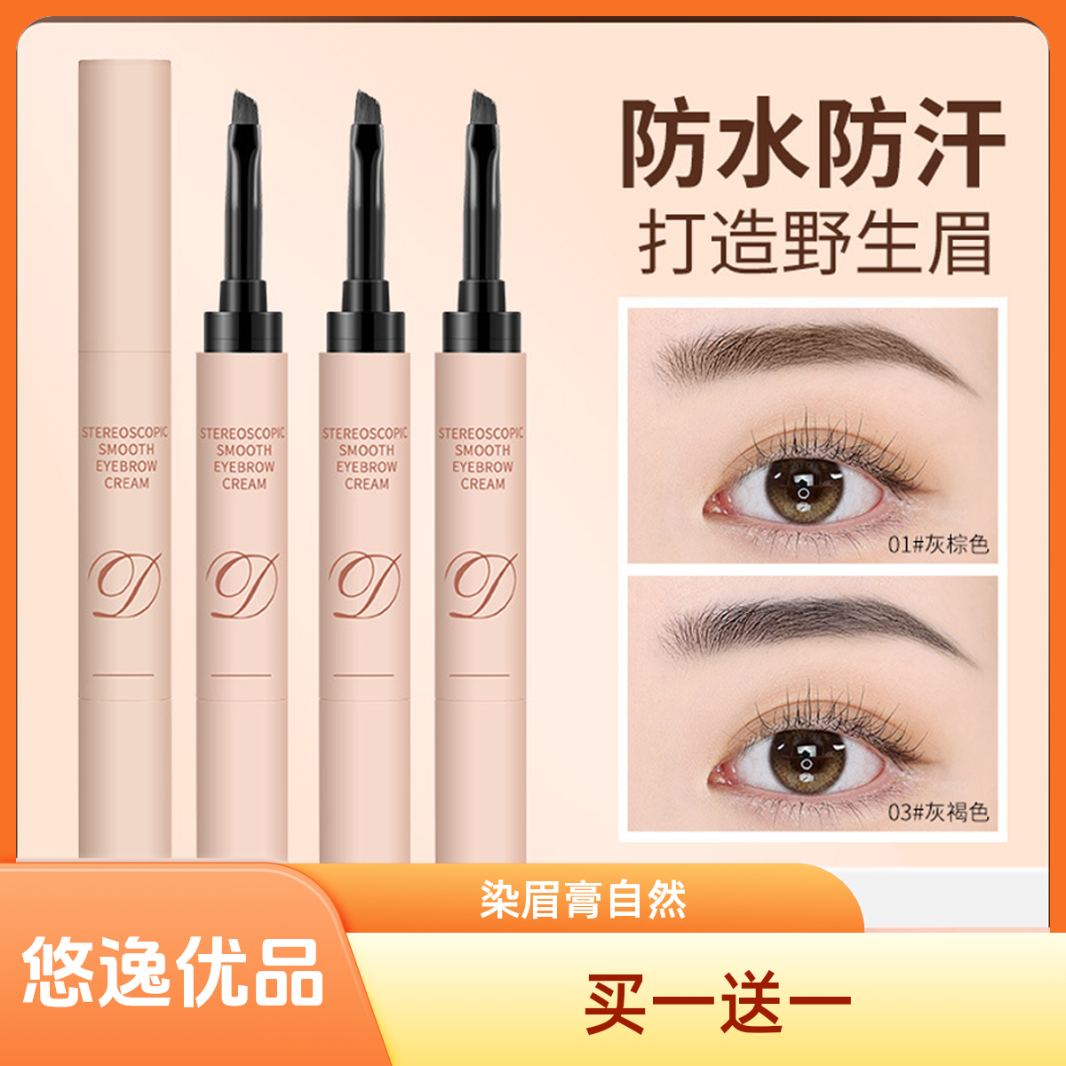 【买一送一】染眉膏顺滑持色立体自然野生眉持久眉笔防水不晕染正品