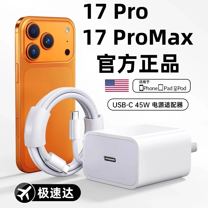 【IPhone17首选】适用苹果17官配45W快充电器iPhone17ProMax/17Pro