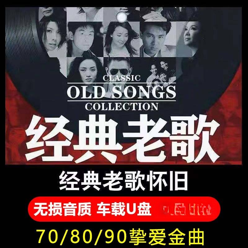 无损高音质经典怀旧老歌一人一首成名曲歌曲汽车载优盘音乐U盘