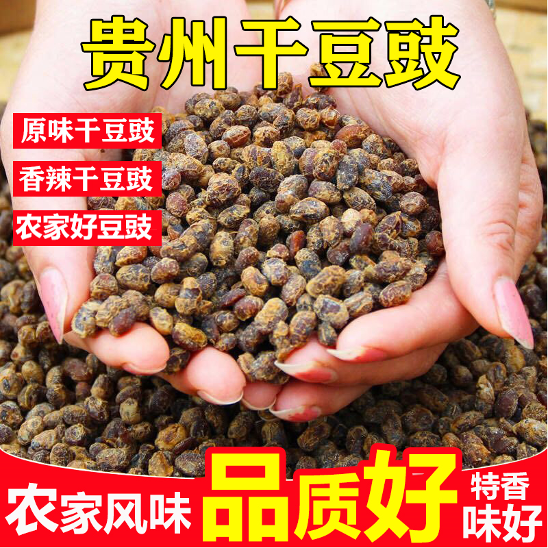 贵州特产干豆豉500g包装传统发酵鲜香豆豉原味麻辣鲜香干炒菜专用