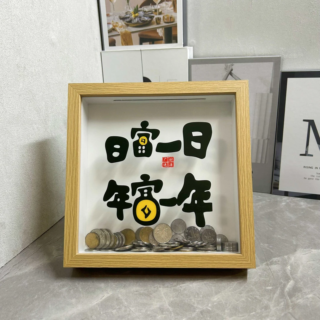 日富一日存钱罐新居摆件相框日进斗金中空存钱相框摆件新业礼物财