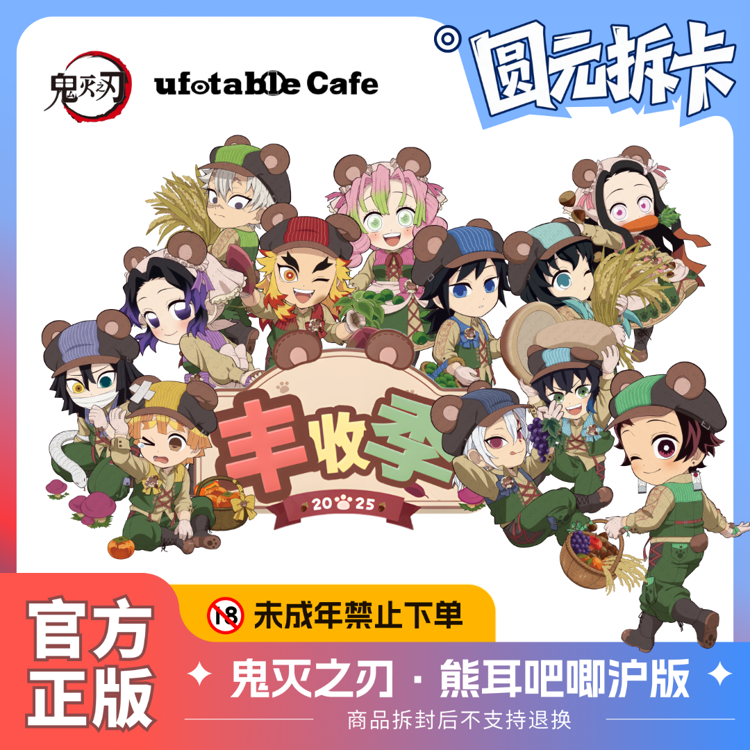 鬼灭之刃 秋收季熊耳系列 徽章吧唧立牌 沪版 默认代拆