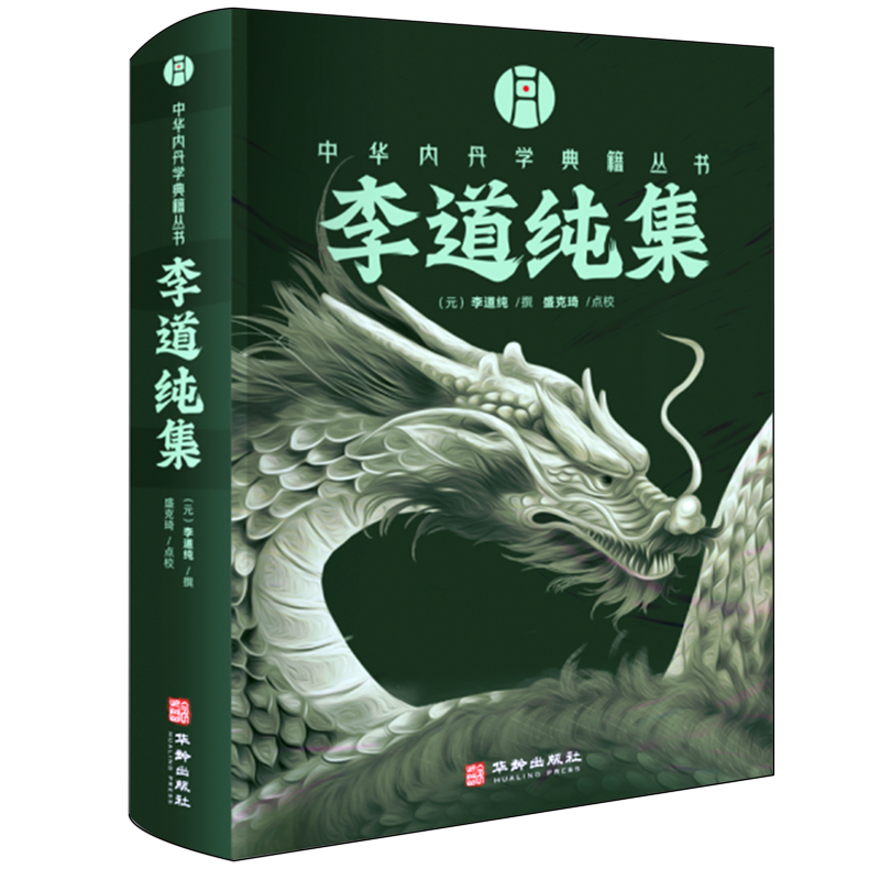 李道纯集  盛克琦点校 道教道家内丹学  养生书籍