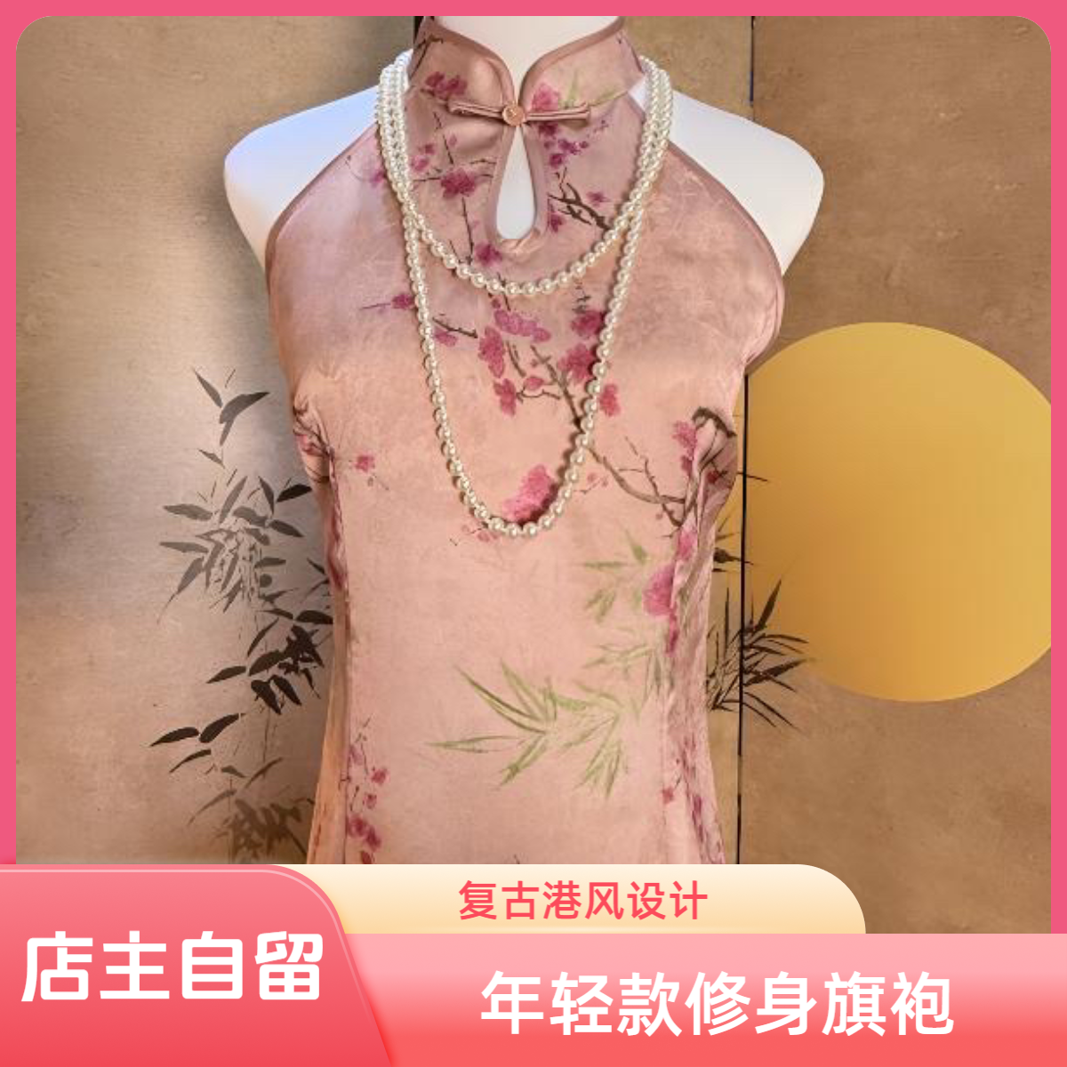 【粉梅疏影】复古港风薄款挂脖立领少女风修身年轻气质年轻版旗袍