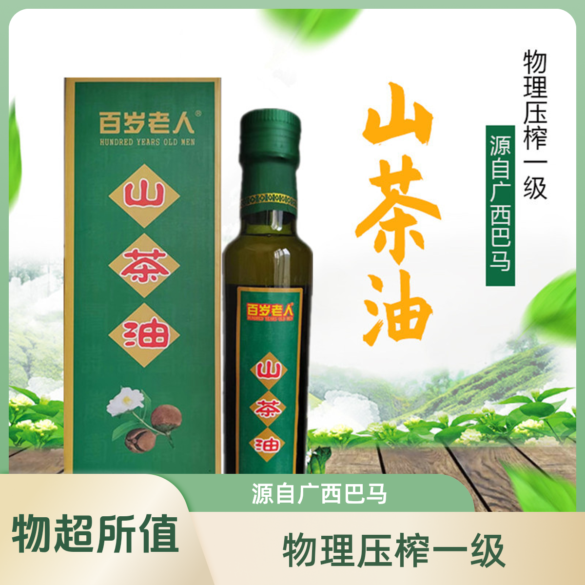 【健康好油】250ML装正宗山茶油茶籽油茶籽山茶花纯山一级压榨