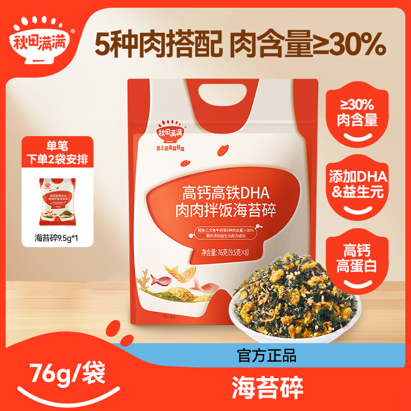 秋田满满DHA拌饭海苔碎76g/袋 无添加高钙高铁儿童营养拌饭调味DB