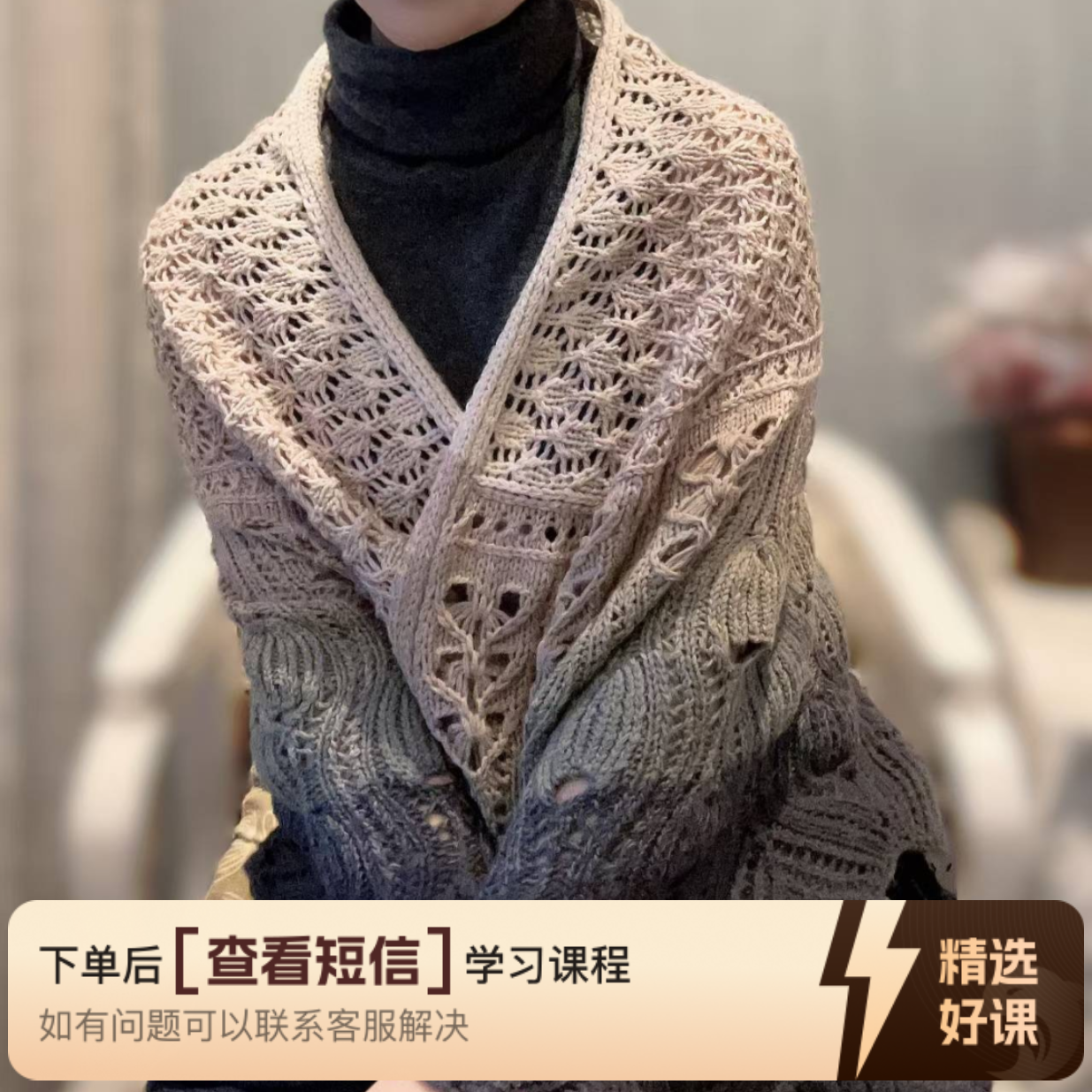 《凤仪》大披肩编织课程（留意短信解锁课程）