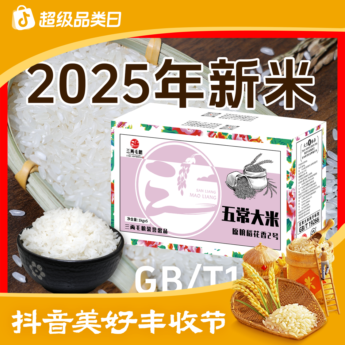 【丰收节特供】2025新米东北五常大米原粮稻花香2号GB/T19266家庭装