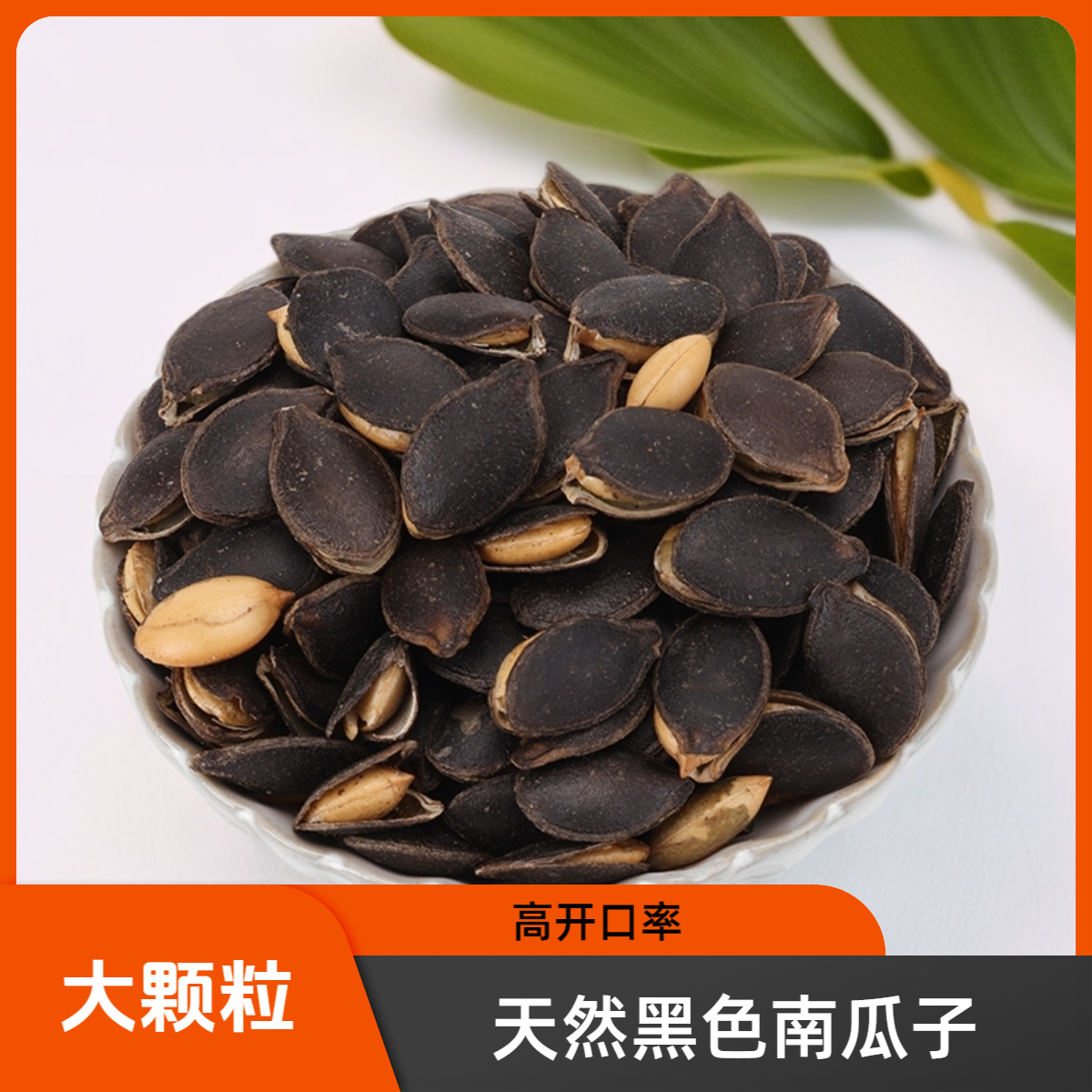 黑金刚瓜子皮薄黑南瓜子开口南瓜子老师傅手炒货黑金刚南瓜子