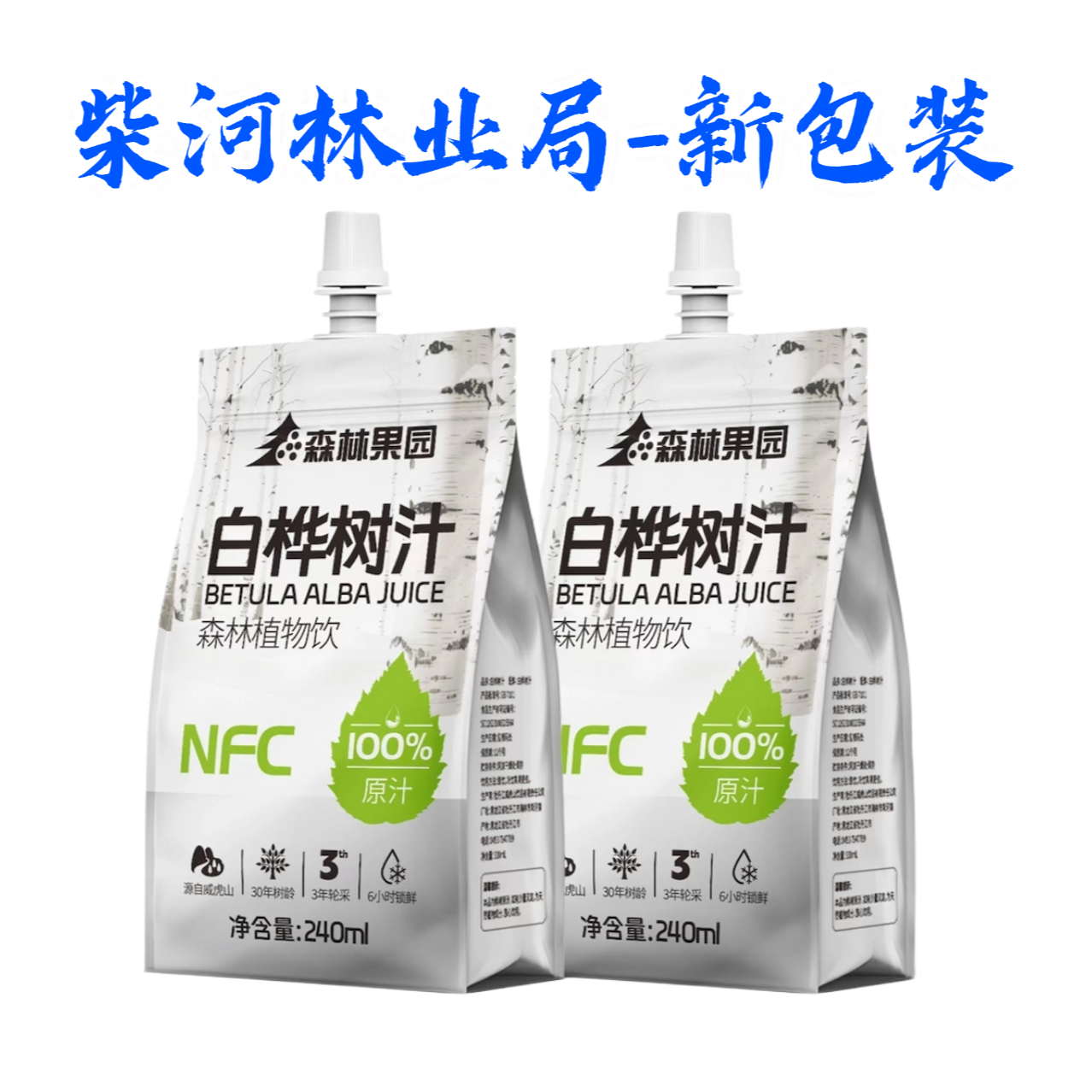 150袋│国林产三补【林业局直供】铝塑装360ml10箱100%NFC白桦树汁