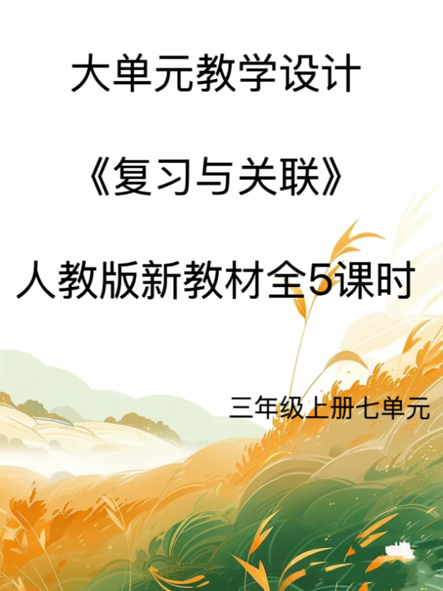 新版Word/3上7单元《复习与关联》大单元教学设计39页人教发网盘