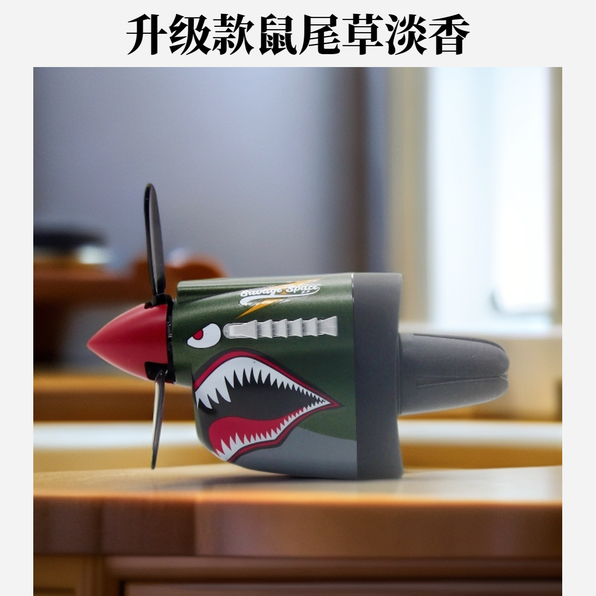 飞虎队P40香薰战斗机款汽车空调出风口螺旋桨扩香器鼠尾草淡香款