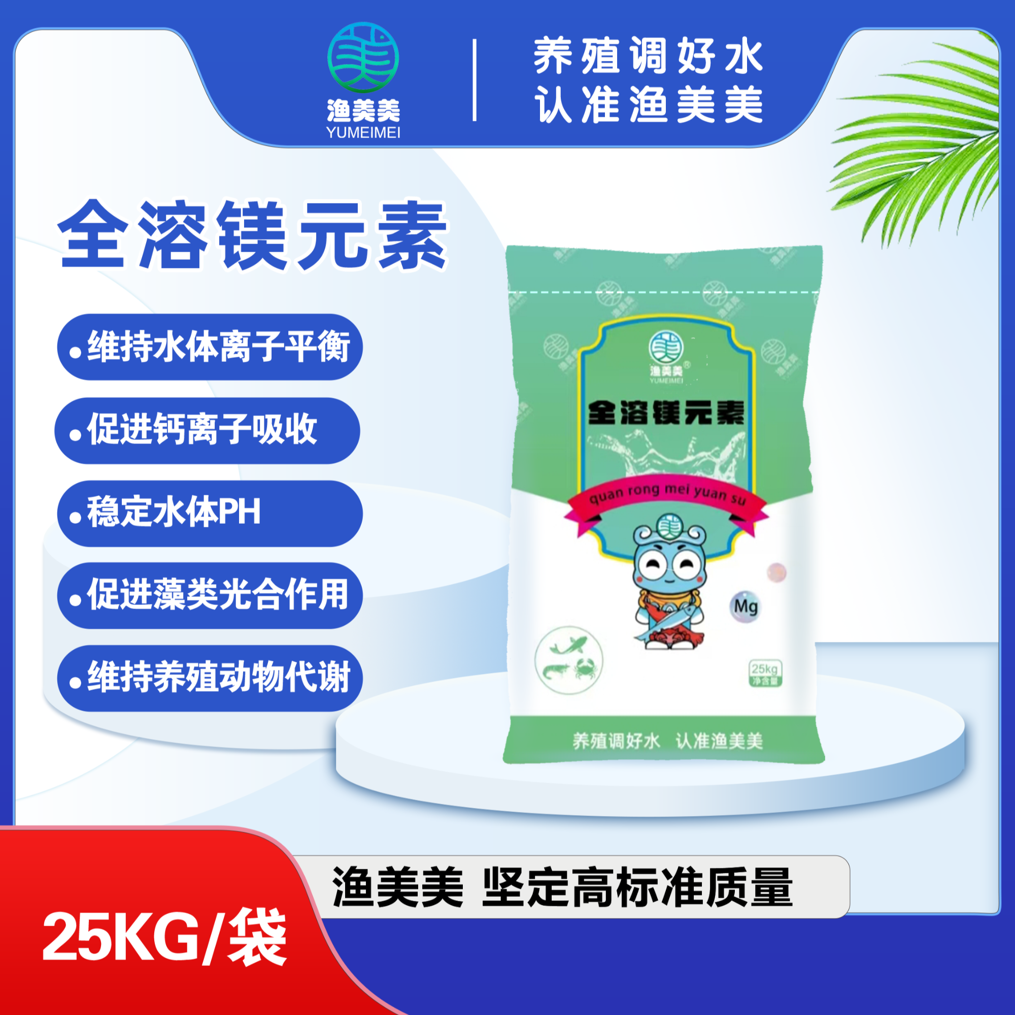 全溶镁元素 维持水体离子平衡稳定PH促进藻类光合作用