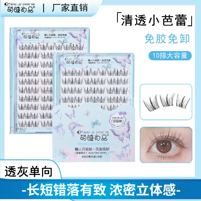 萌睫尚品免胶免卸自粘清透小芭蕾假睫毛自然分段懒人上镜漫画睫毛