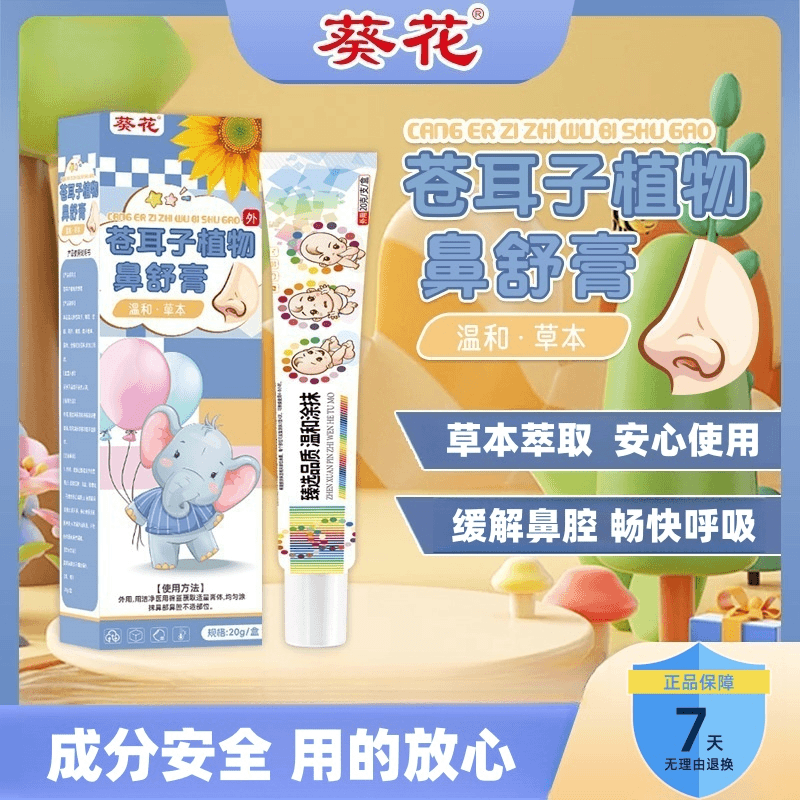 葵花苍耳子鼻舒膏护鼻贴鼻油儿童成人不通气抗敏舒缓草本润护鼻腔
