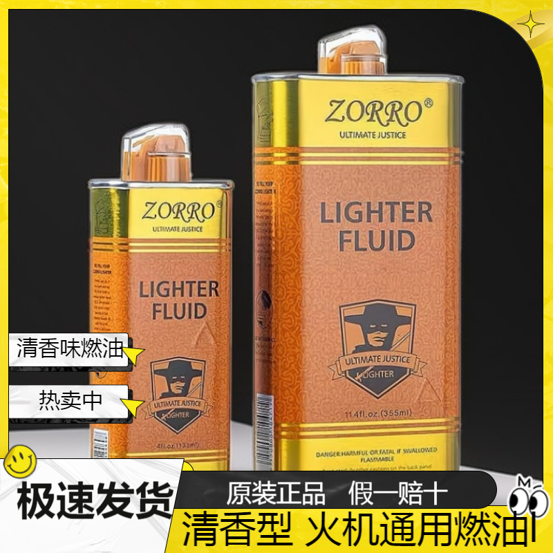 正品ZORRO佐罗打火机油煤油燃料金油专用清香味佐罗煤油
