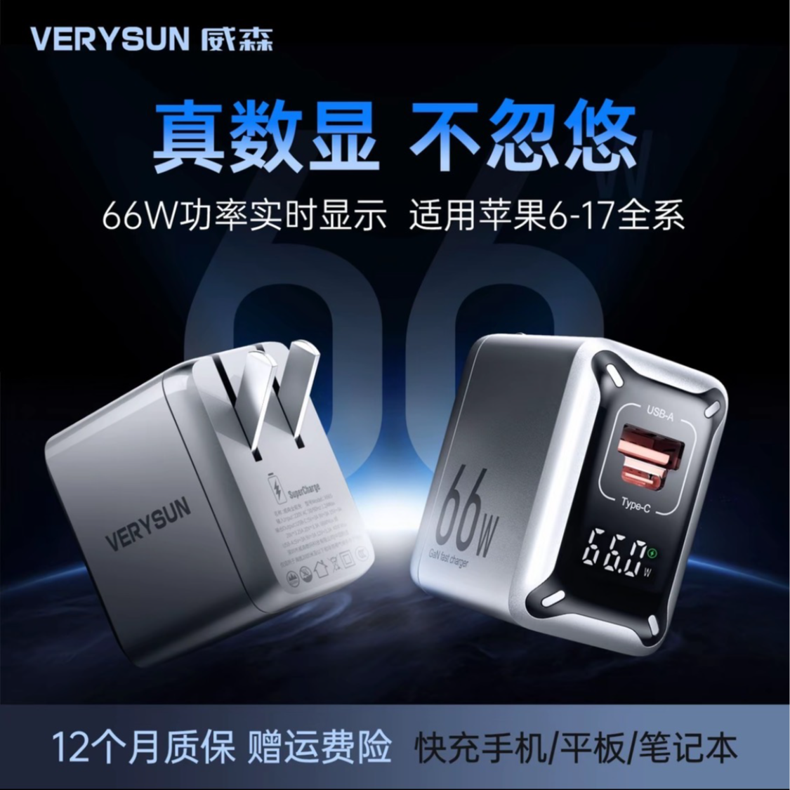 VERYSUN【适用苹果6-17全系】VERYSUN威森66W氮化镓实时数显充电头