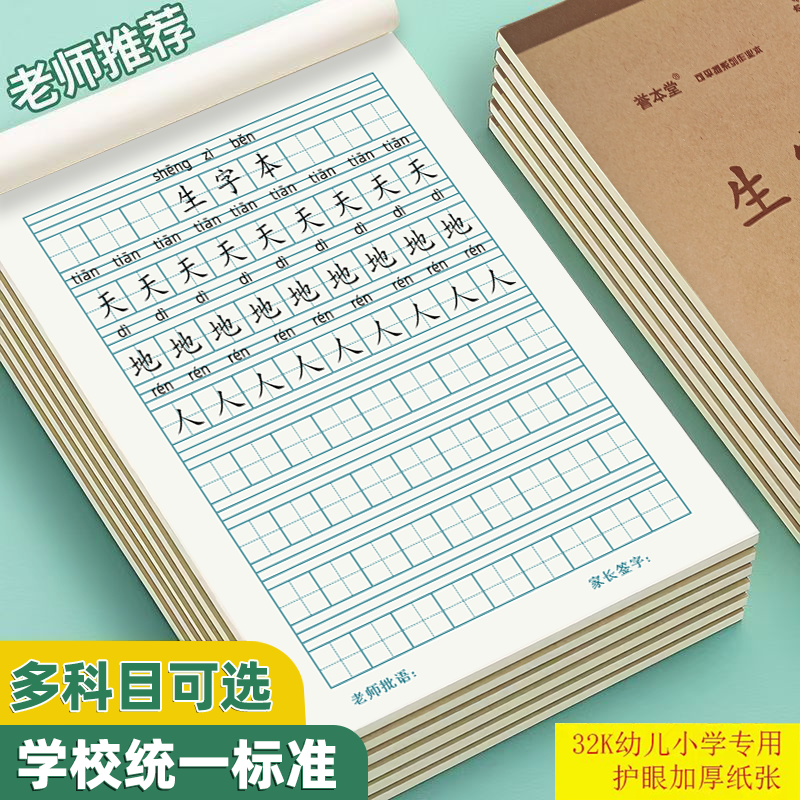 誉本堂32k生字本加厚汉语拼音作业本小学生一二年级幼儿园田字格