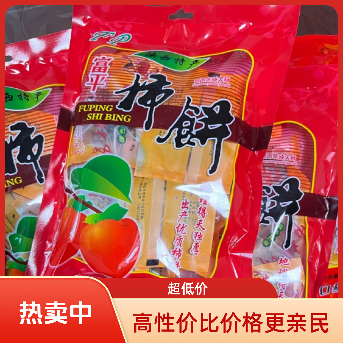 (家庭实惠装)富平马家坡正宗独立小包装特级吊柿饼流心爆浆