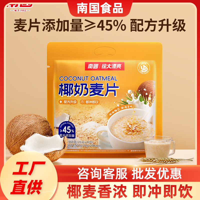 南国椰奶麦片560g/420g海南特产椰汁营养早餐学生速食冲饮代餐