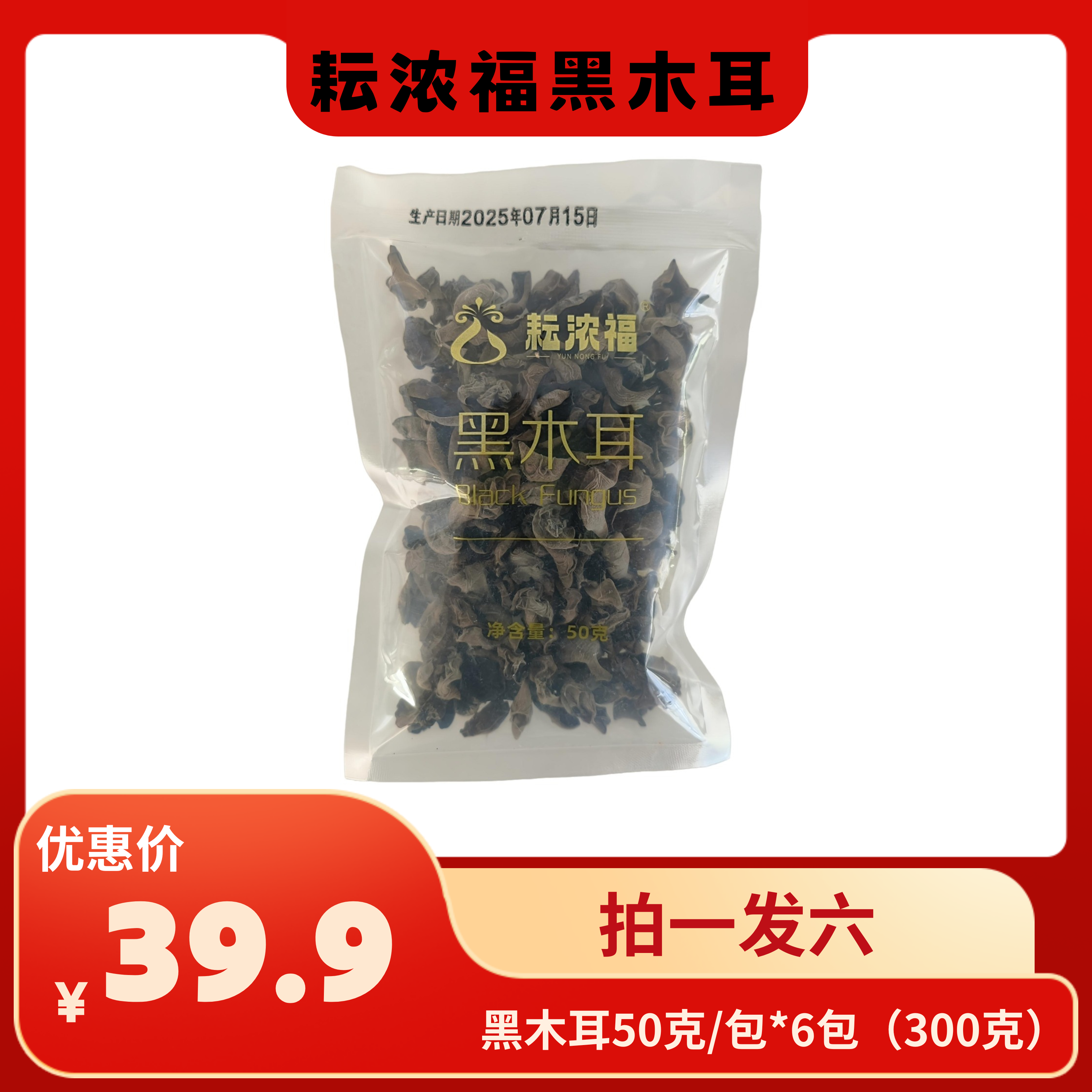 【耘浓福黑木耳干货黑木耳干木耳干货】(拍一发六）黑木耳50g*6
