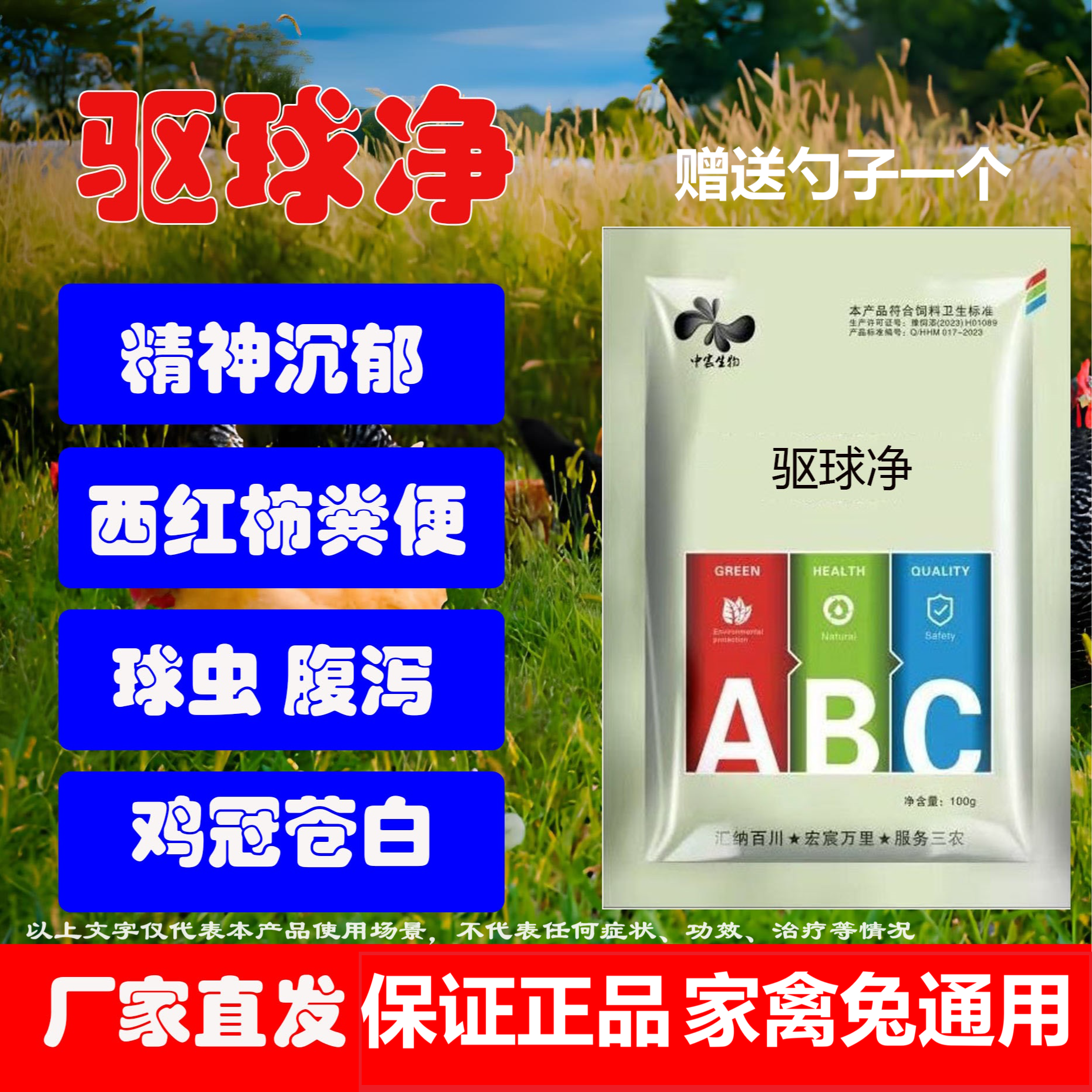 驱球净鸡鸭鹅鸽鹌鹑金毛兔子血便西红柿粪便精神萎靡家畜家禽通用