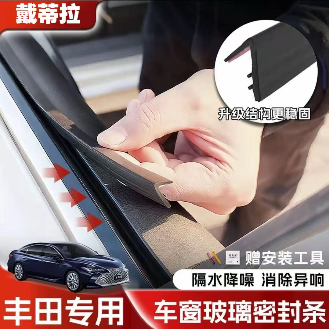 丰田全系专用车窗隔音密封条防尘防水耐高温隔音降噪静音条