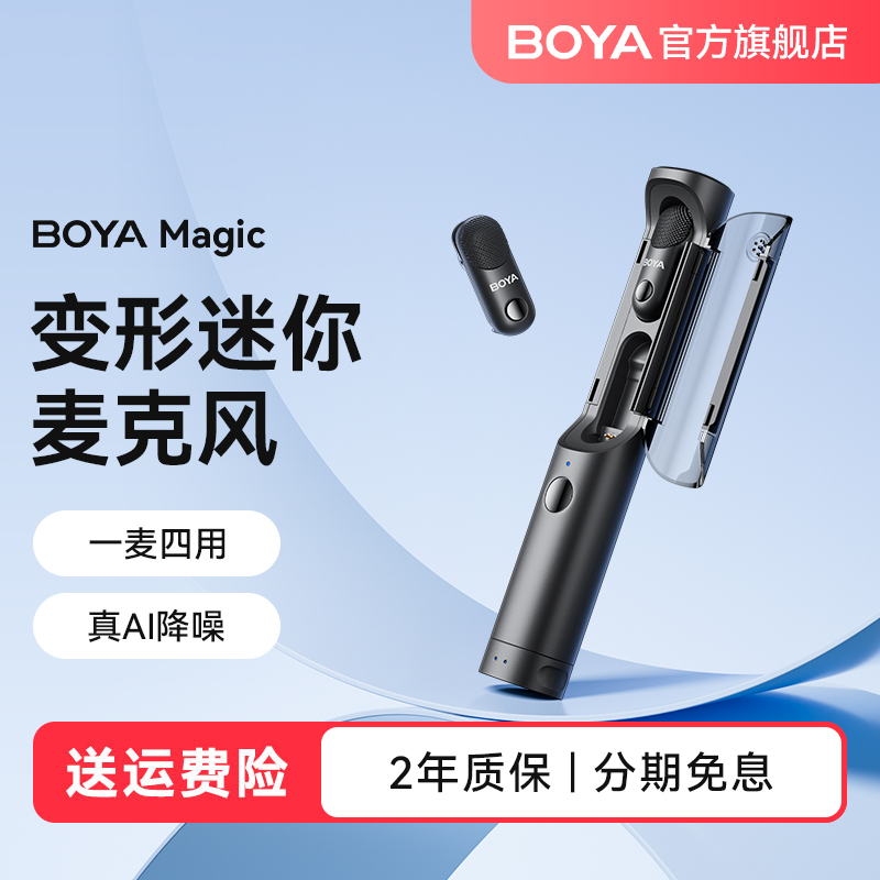 【新品变形麦】BOYA Magic博雅变形麦克风无线领夹桌面手持机顶麦