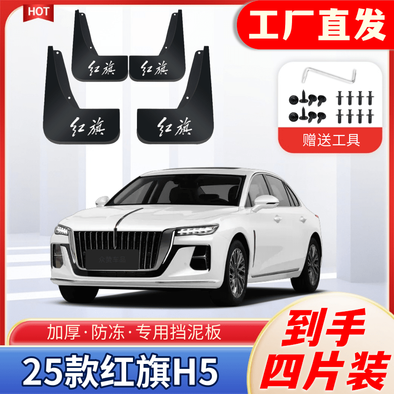 25款红旗H5专用挡泥板四轮加宽原装挡泥皮新款原装原车软泥瓦配件