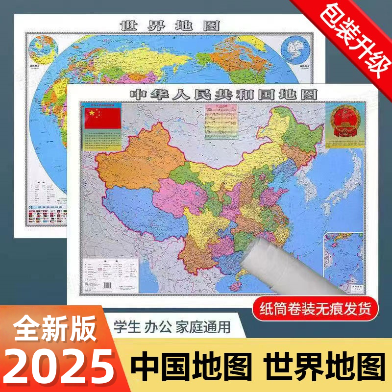 2025新版中国地图+世界地图墙贴防水大尺寸高清地理百科知识挂图