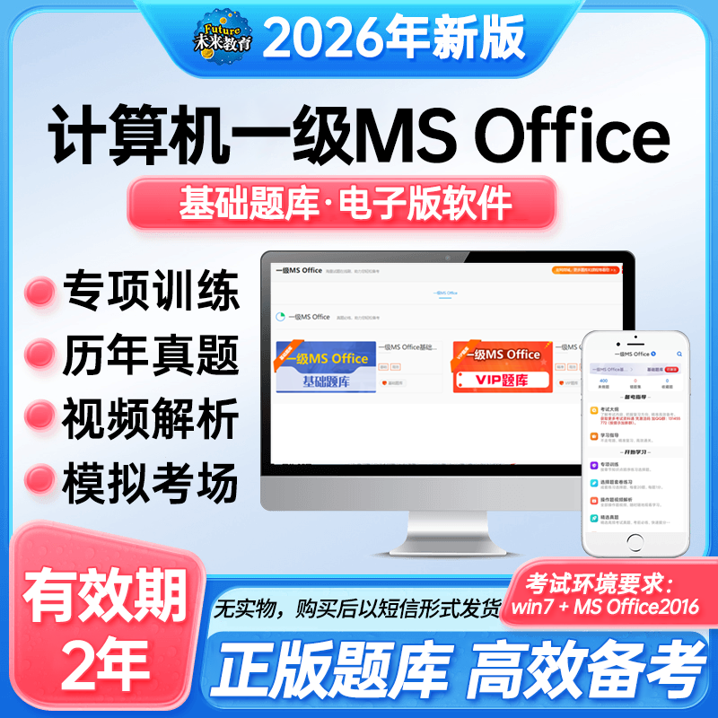 未来教育全国计算机一级MS Office真题基础题库直通视频2026年